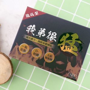 我弟很猛 10粒裝 天然壯陽配方｜牛樟芝黃金比例，三天一顆養出硬挺續航力