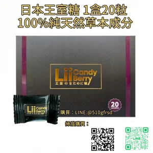 日本王室糖 Lii Candy Berry 20顆/盒 100%純天然草本配方 | 療程式溫補・喚醒男性本源活力