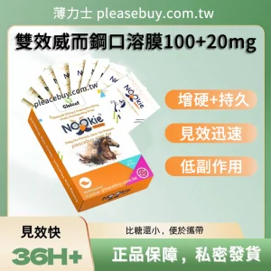 Nookie 雙效威而鋼口溶膜 120mg (10片/盒)|快速硬挺+控時雙重進化