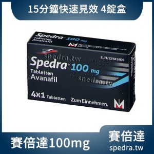 賽倍達 Spedra 阿伐那非 100mg 4顆/盒｜15分鐘極速起效 新世代ED治療優選