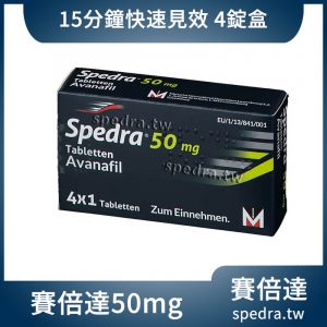 賽倍達 Spedra 50mg 4錠/盒｜第四代阿伐那非 最快15分鐘起效 精準溫和的速效新選擇