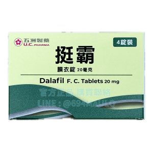 挺霸膜衣錠 20mg 4錠/盒 | 台灣製他達拉非長效劑型,享受36小時無壓力的親密時光